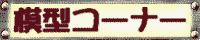 �͌^�R�[�i�[