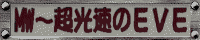 MW�`�������̂d�u�d�`Ev.